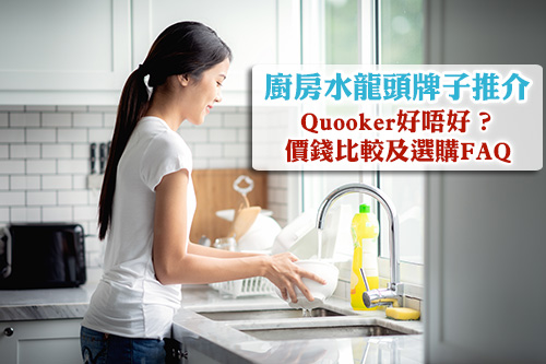 廚房水龍頭牌子推介-Quooker好唔好-價錢比較-combi+選購FAQ